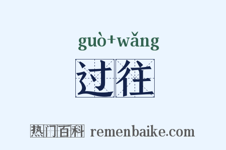 过往是什么意思的图片